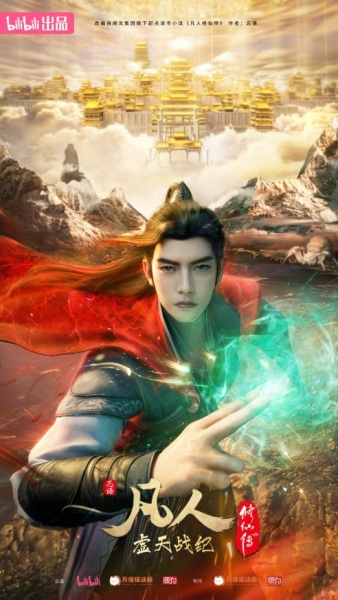 Fanren Xiu Xian Chuan: Xu Tian Zhan Ji